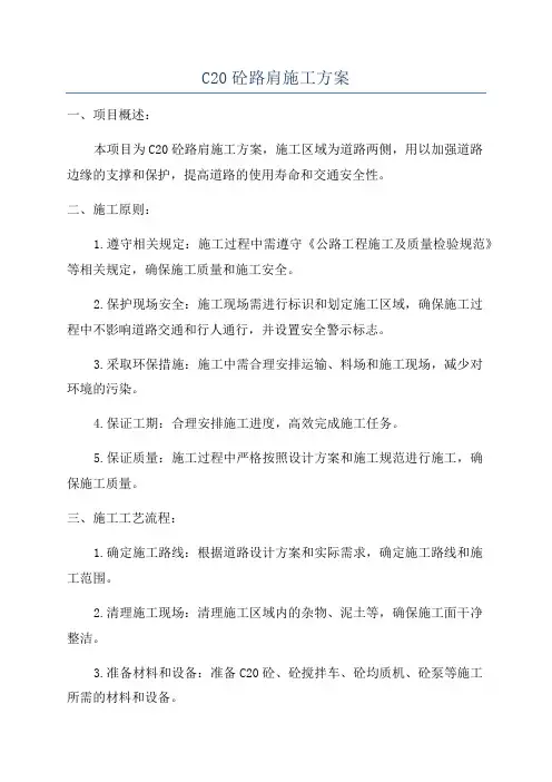 C20砼路肩施工方案