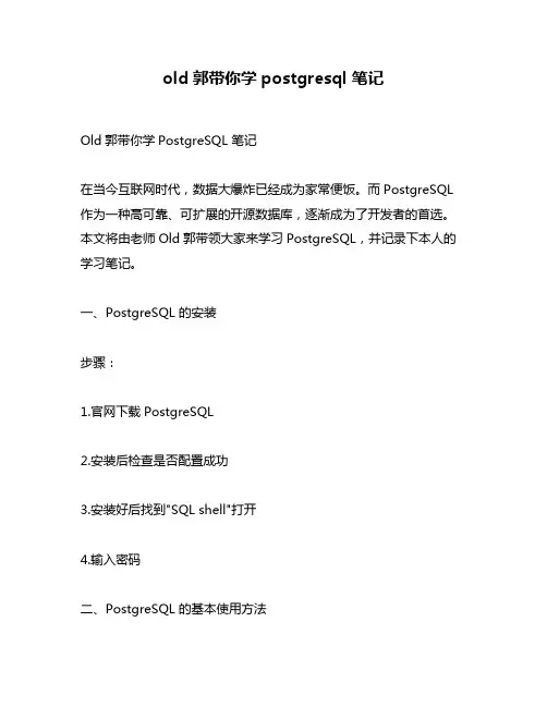 old郭带你学postgresql 笔记