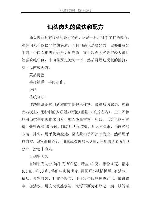 汕头肉丸的做法和配方