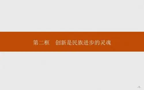 高二政治人教版必修四课件：3.10.2 创新是民族进步的灵魂