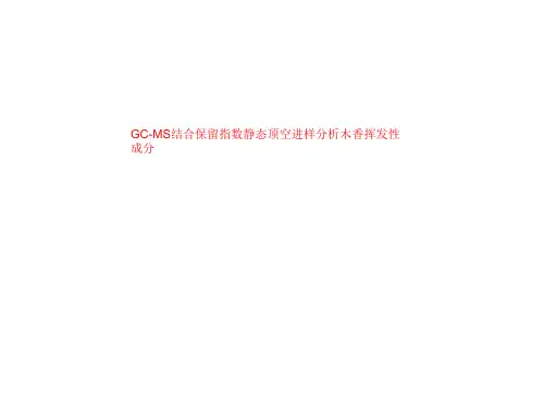 GC-MS结合保留指数静态顶空进样分析木香挥发性成分