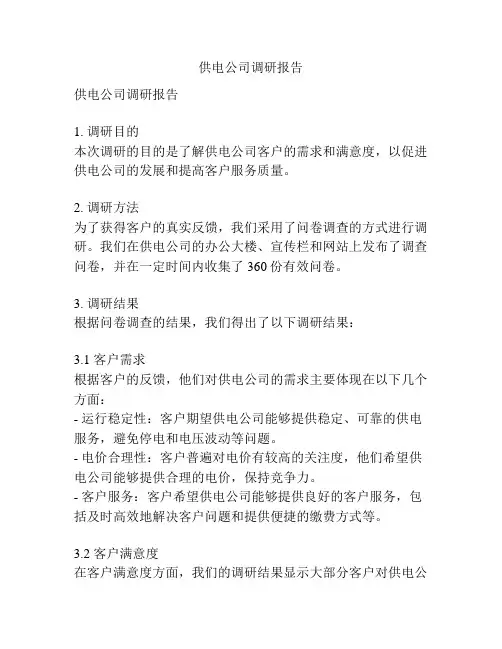 供电公司调研报告