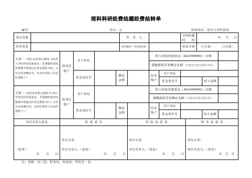 理科科研经费结题经费结转单