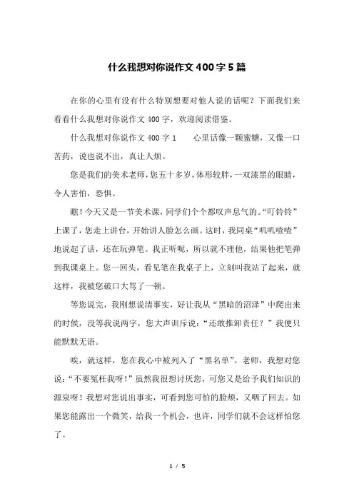 什么我想对你说作文400字5篇
