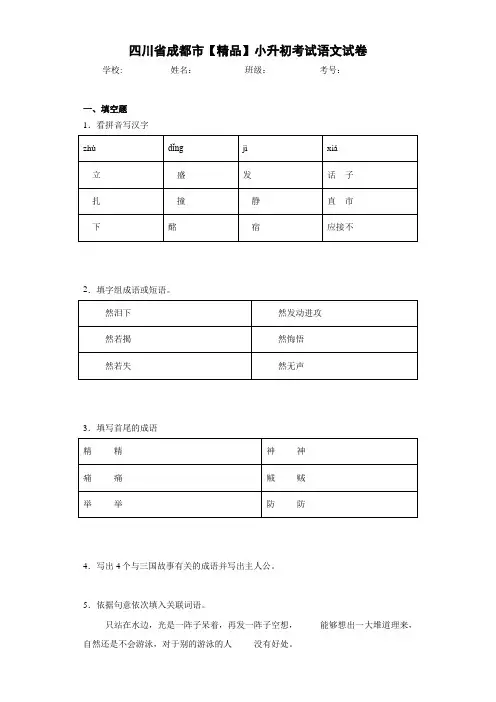 小学四川省成都市小升初考试语文试卷(含答案解析)