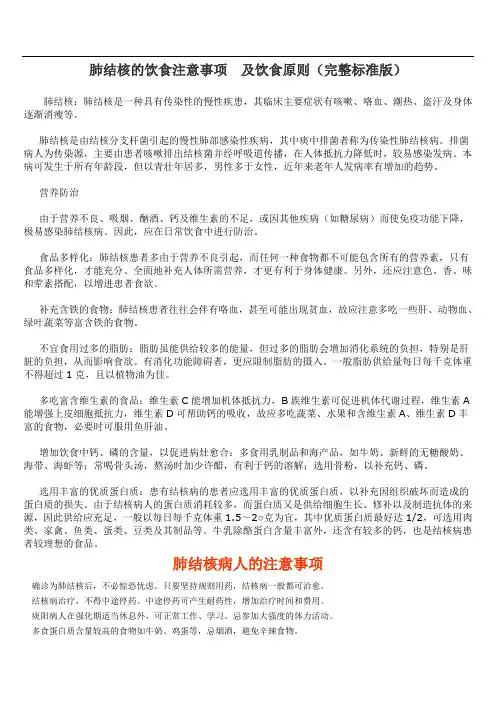 肺结核的饮食注意事项及饮食原则  (完整  标准版)