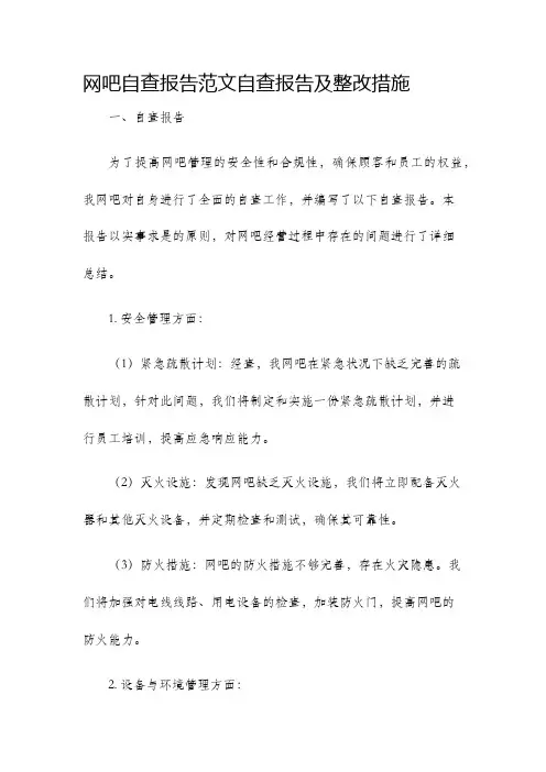 网吧自查报告范文自查报告及整改措施