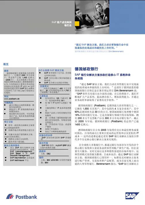 SAP客户成功案例 银行业 - IT系统和业 务流程 “通过