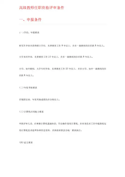 高级教师任职资格评审条件
