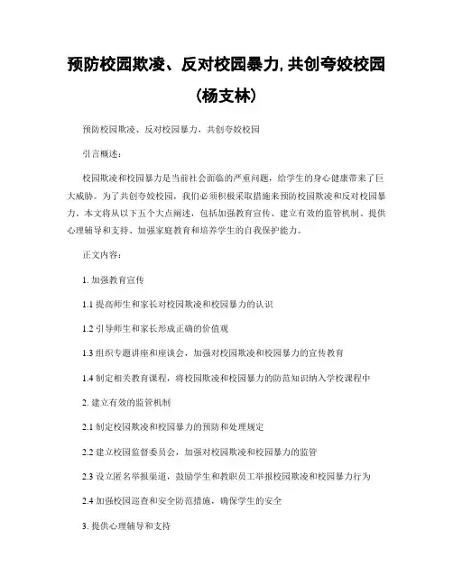 预防校园欺凌、反对校园暴力,共创美好校园(杨支林)