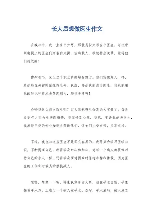 长大后想做医生作文