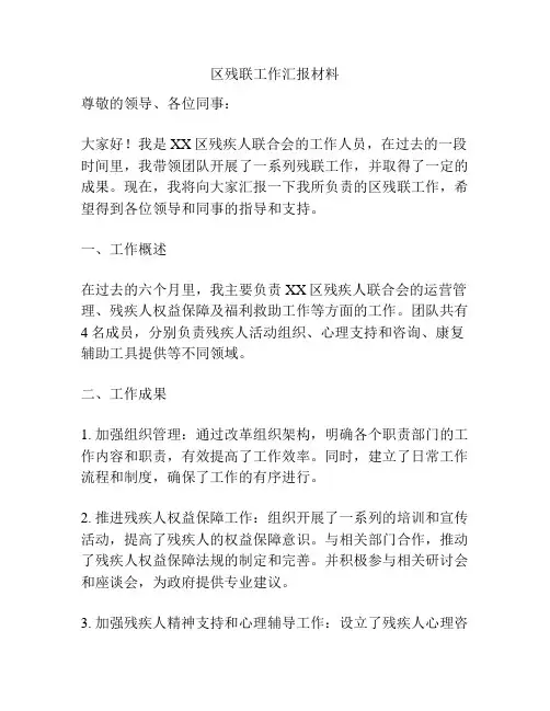 区残联工作汇报材料