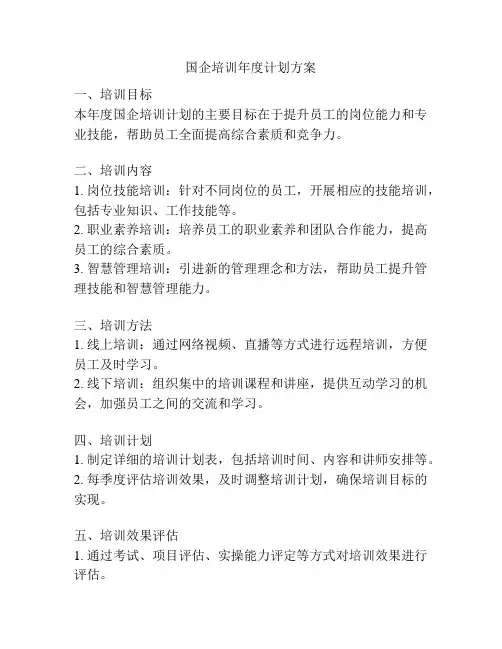 国企培训年度计划方案