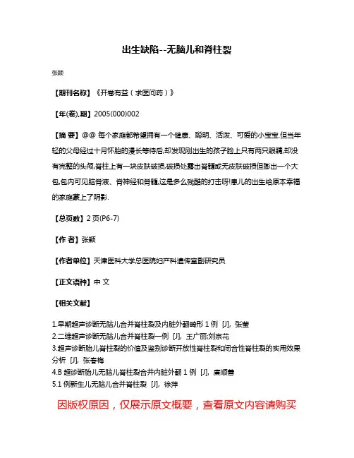 出生缺陷--无脑儿和脊柱裂