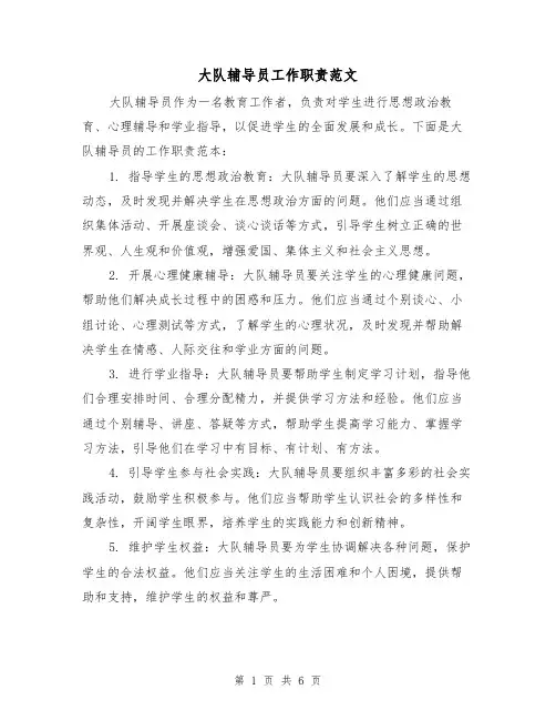大队辅导员工作职责范文（3篇）
