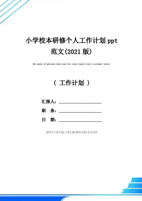 小学校本研修个人工作计划ppt范文(2021版)