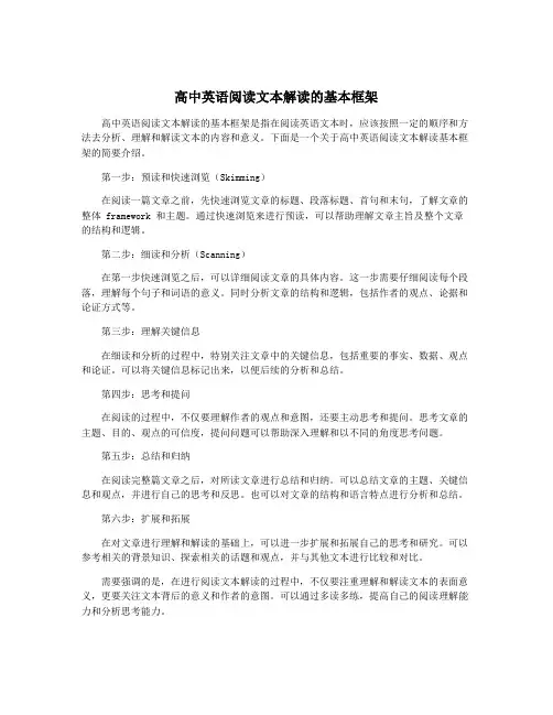 高中英语阅读文本解读的基本框架