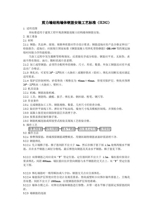 剪力墙结构墙体钢筋安装工艺标准(II202)