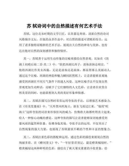 苏 轼诗词中的自然描述有何艺术手法