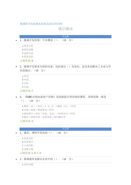微课程开发的基本流程及其应用举例(2021)----课后测试及答案