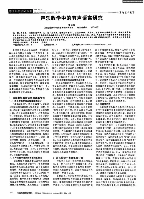 声乐教学中的有声语言研究
