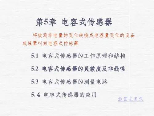 传感器与检测技术第5章电容式传感器ppt课件