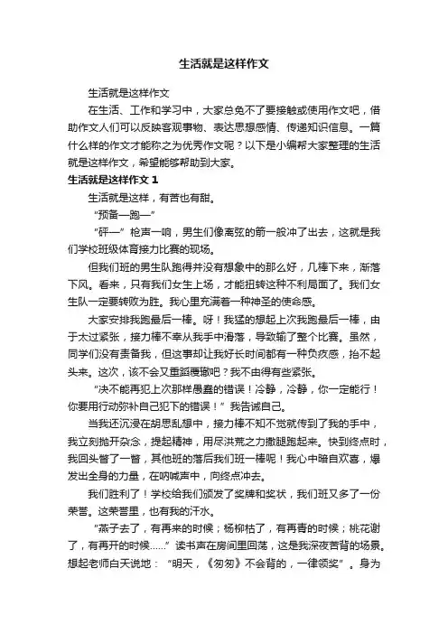 生活就是这样作文