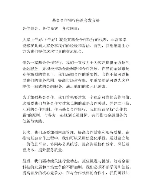 基金合作银行座谈会发言稿