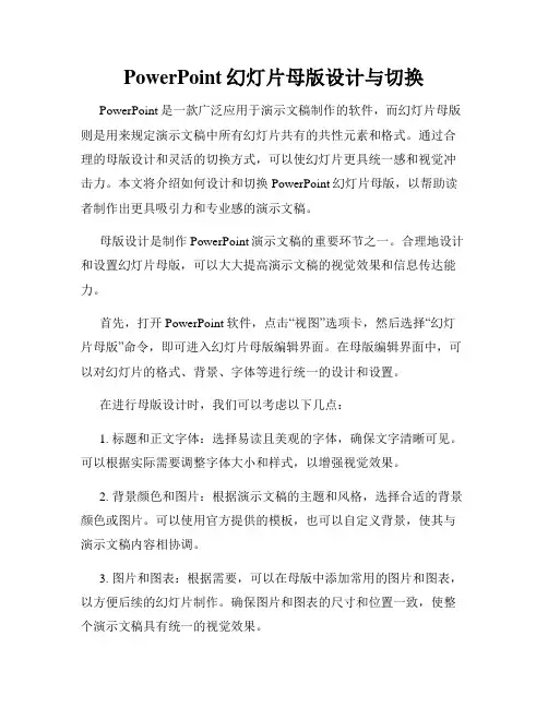 PowerPoint幻灯片母版设计与切换