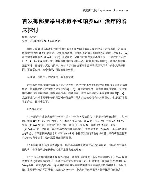 首发抑郁症采用米氮平和帕罗西汀治疗的临床探讨