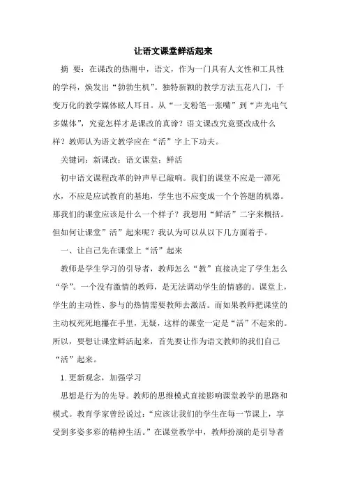 让语文课堂鲜活起来