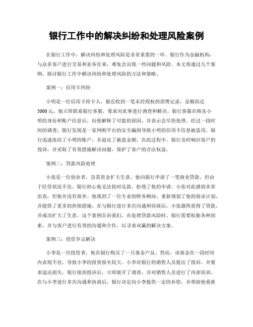 银行工作中的解决纠纷和处理风险案例