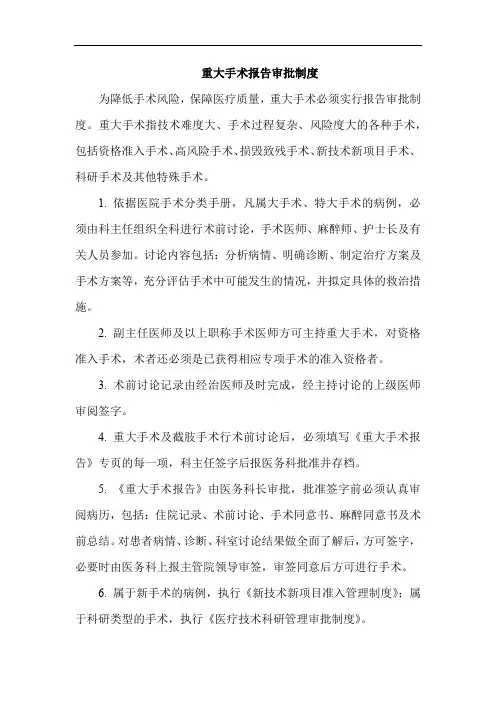 重大手术报告审批制度