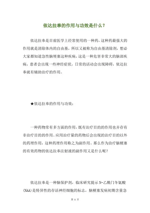 依达拉奉的作用与功效是什么？
