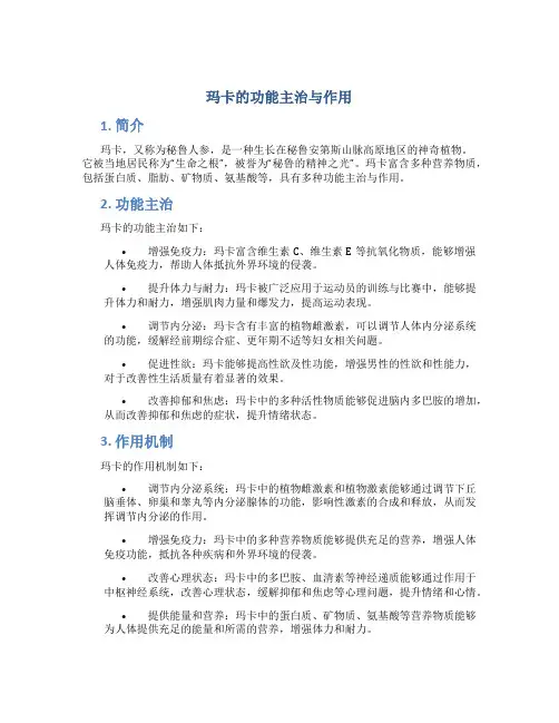 玛卡的功能主治与作用