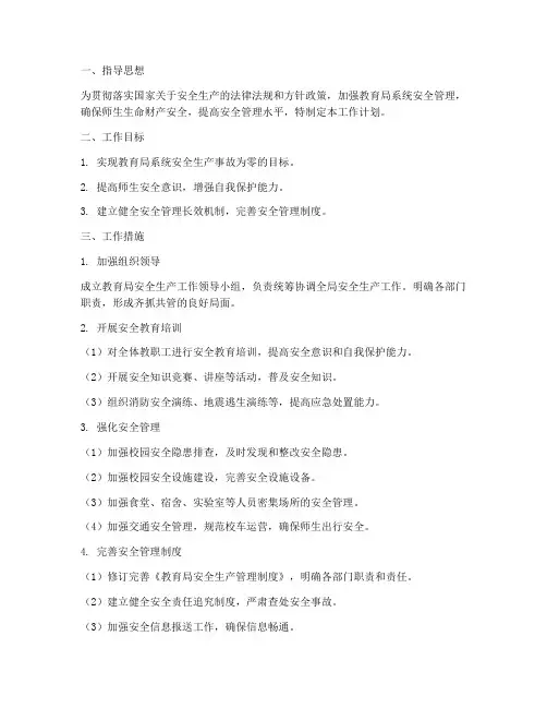教育局工作安全工作计划