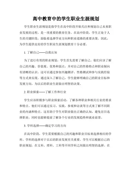 高中教育中的学生职业生涯规划