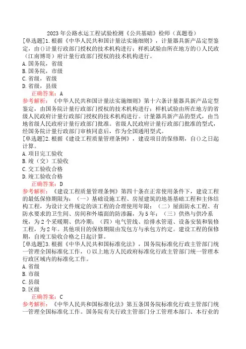 2023年公路水运工程试验检测《公共基础》检师(真题卷)