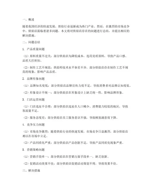 烘焙店问题总结范文