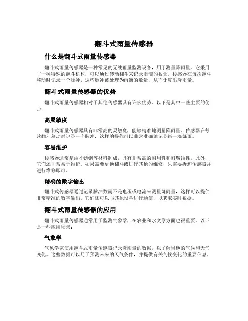 翻斗式雨量传感器
