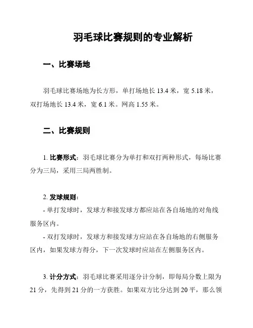 羽毛球比赛规则的专业解析