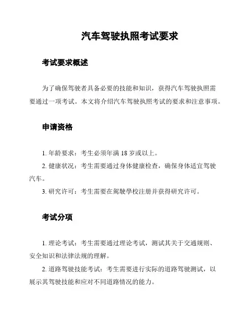 汽车驾驶执照考试要求