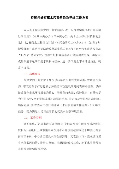 持续打好打赢水污染防治攻坚战工作方案(最新)