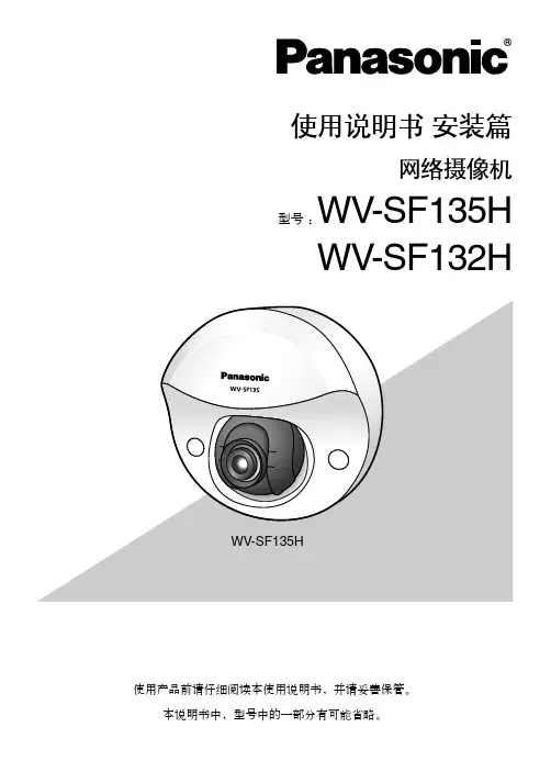 panasonic+WV-SF135H+网络摄像机+安装指南说明书