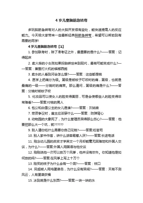 4岁儿童脑筋急转弯