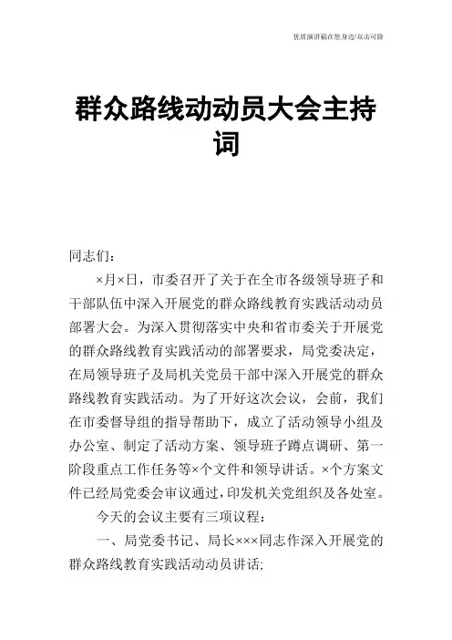 群众路线动动员大会主持词