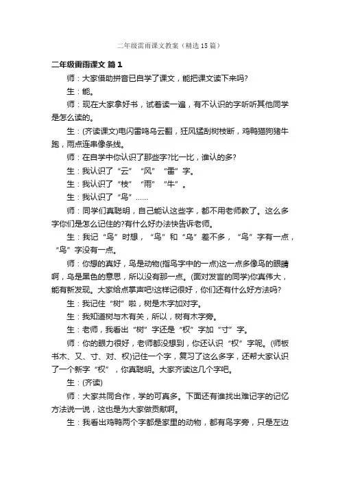 二年级雷雨课文教案（精选15篇）