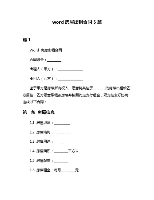 word房屋出租合同5篇