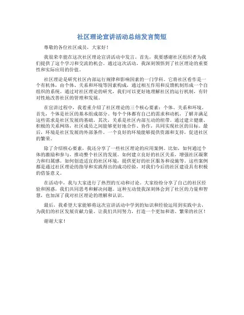 社区理论宣讲活动总结发言简短