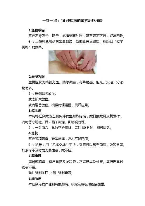 一针一得：46种疾病的单穴治疗秘诀